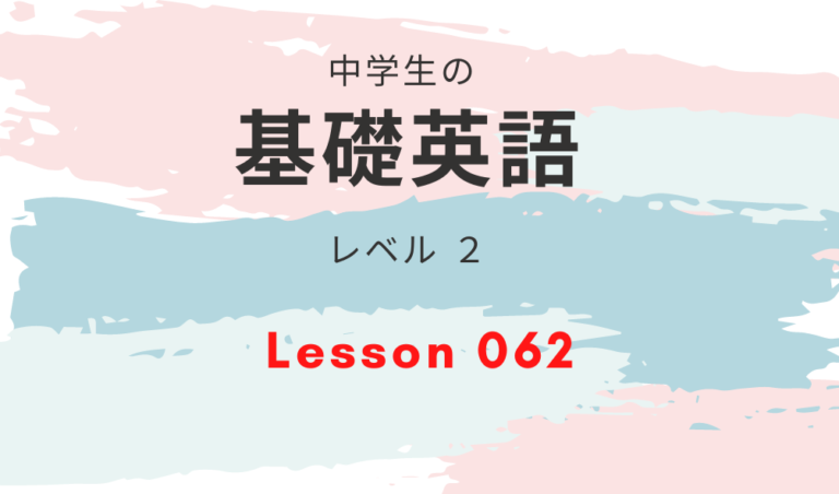 中学生の基礎英語 レベル２ Lesson 062 なんてすてきなケーキ ハートで学ぶ英会話